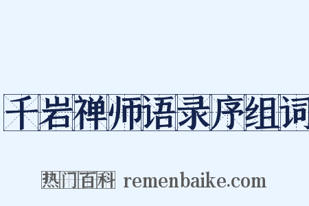 千岩禅师语录序组词是什么意思的图片